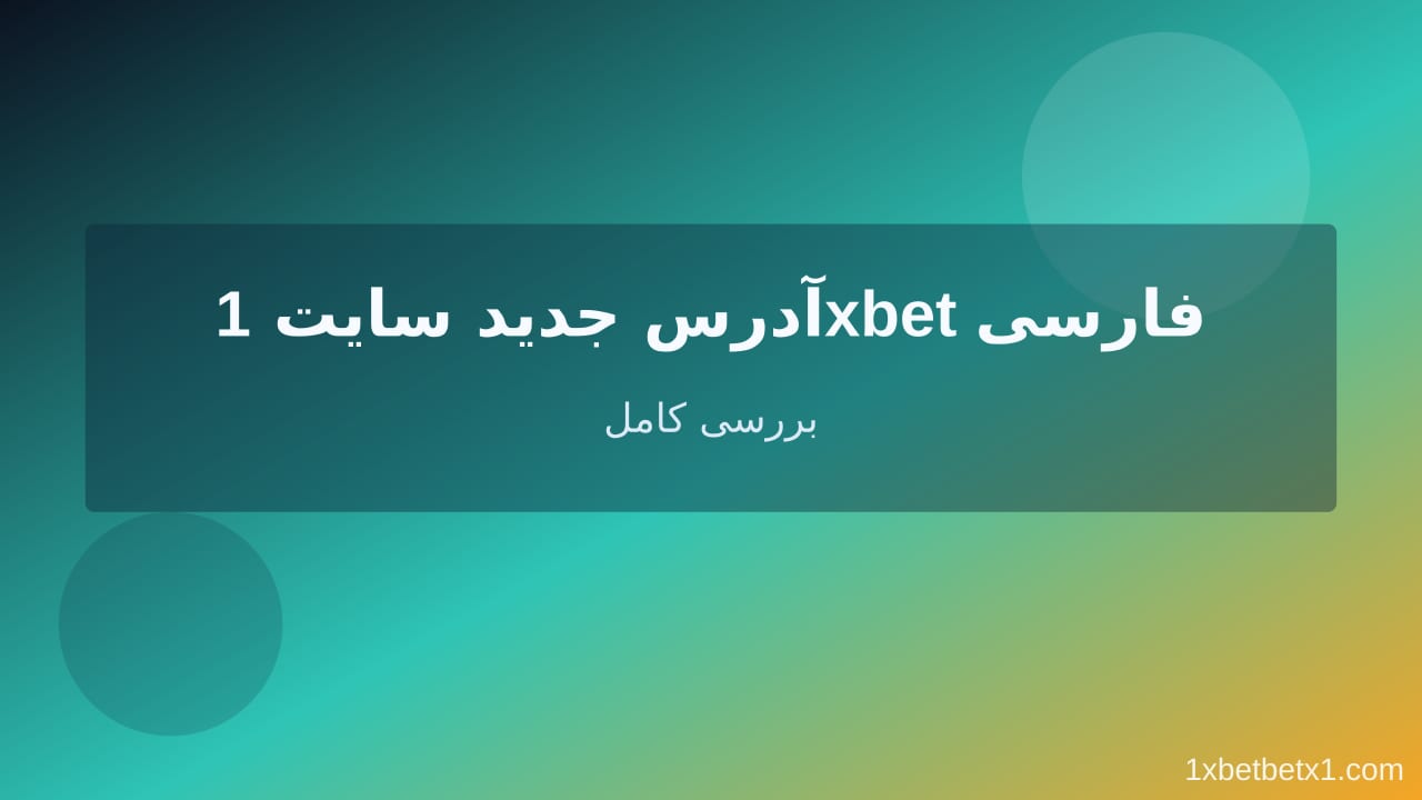 آدرس جدید سایت 1xbet فارسی — وان ایکس بت آدرس جدید سایت 1xbet فارسی — وان ایکس بت