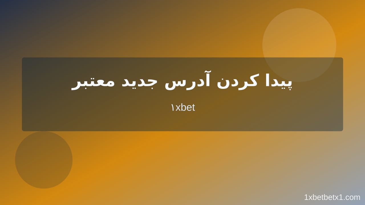 آدرس جدید سایت 1xbet فارسی در وان ایکس بت آدرس جدید سایت 1xbet فارسی در وان ایکس بت