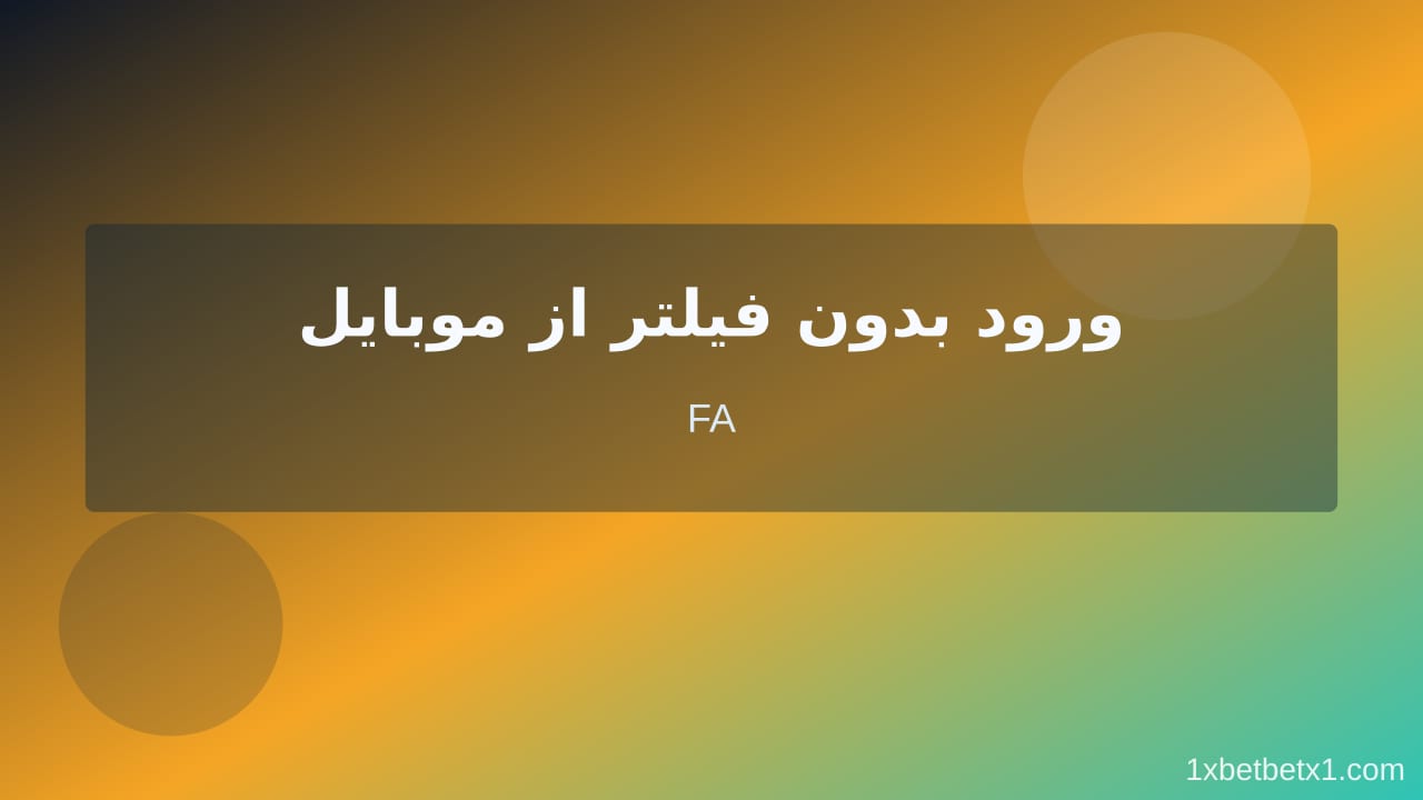 مراحل عملی آدرس جدید سایت 1xbet فارسی مراحل عملی آدرس جدید سایت 1xbet فارسی
