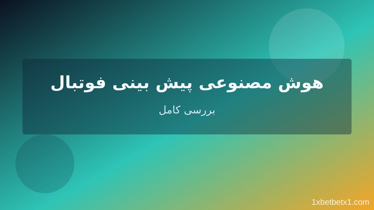 هوش مصنوعی پیش‌بینی فوتبال — وان ایکس بت