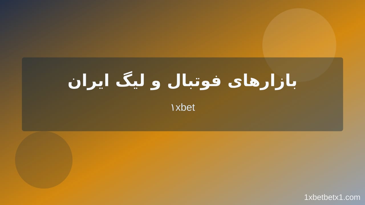 هوش مصنوعی پیش‌بینی فوتبال در وان ایکس بت