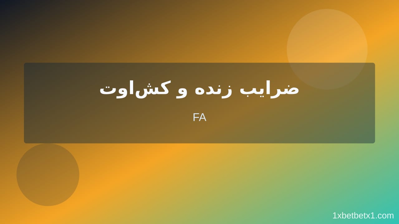 مراحل عملی هوش مصنوعی پیش‌بینی فوتبال