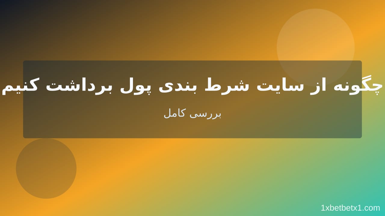 چگونه از سایت شرط‌بندی پول برداشت کنیم — وان ایکس بت