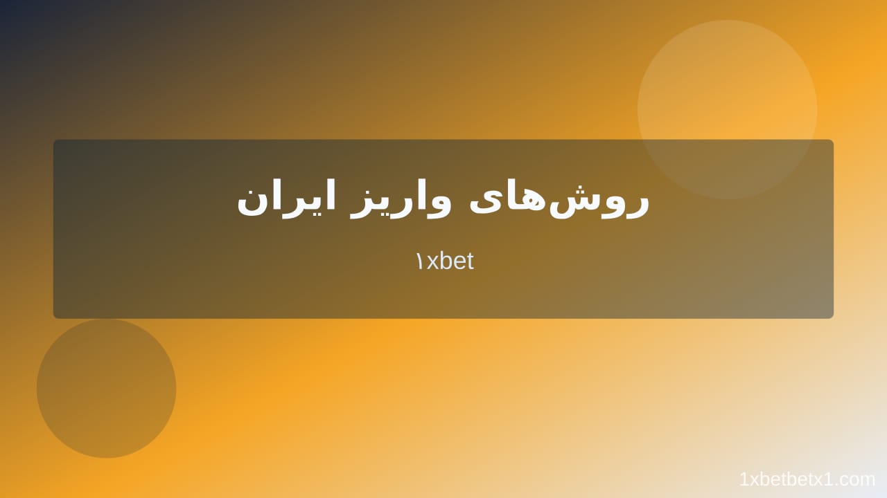 چگونه از سایت شرط‌بندی پول برداشت کنیم در وان ایکس بت
