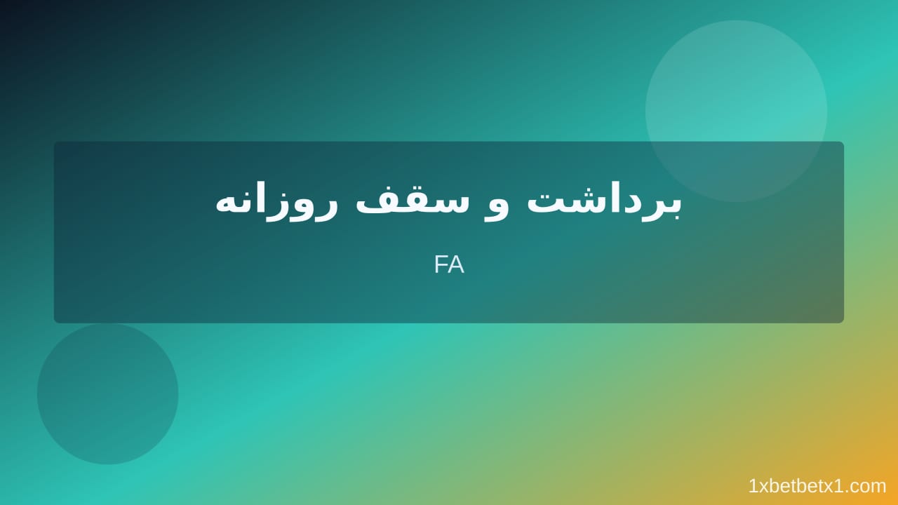 مراحل عملی چگونه از سایت شرط‌بندی پول برداشت کنیم