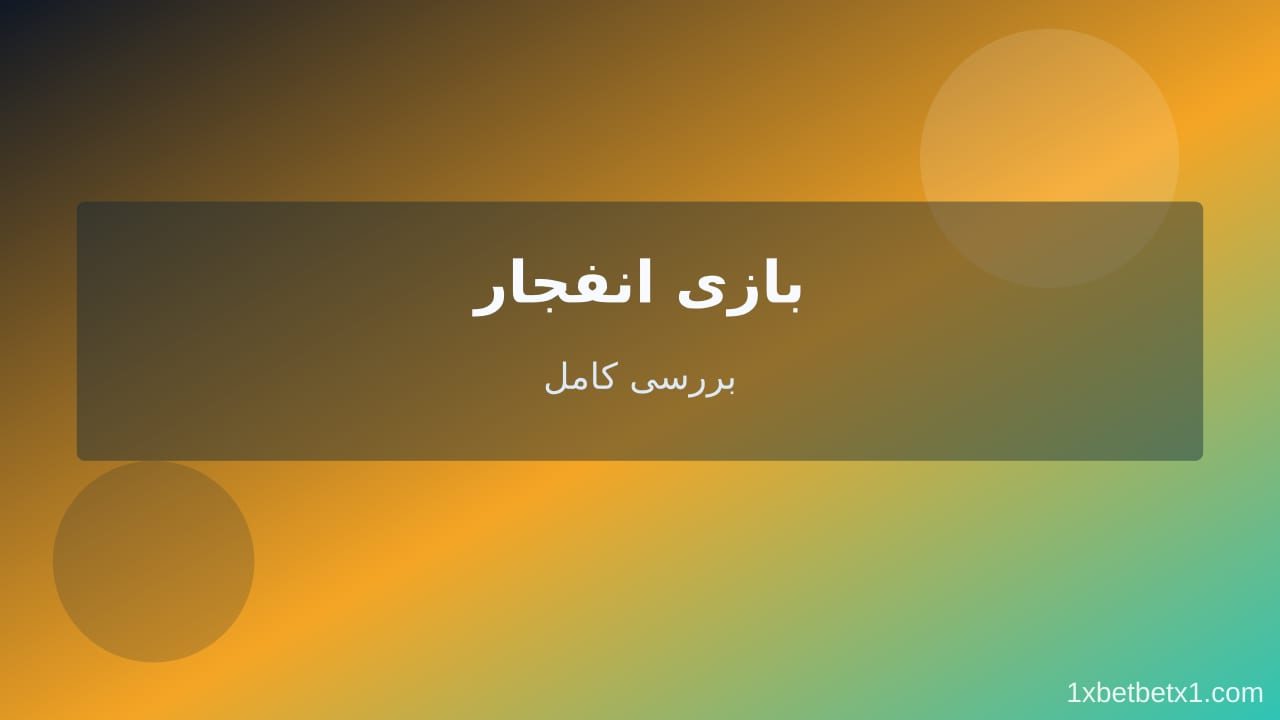 بازی انفجار — وان ایکس بت