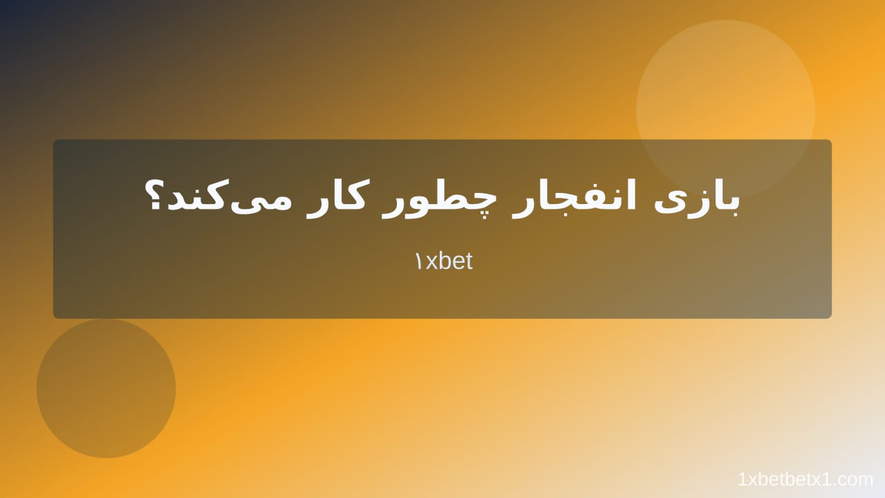 بازی انفجار در وان ایکس بت
