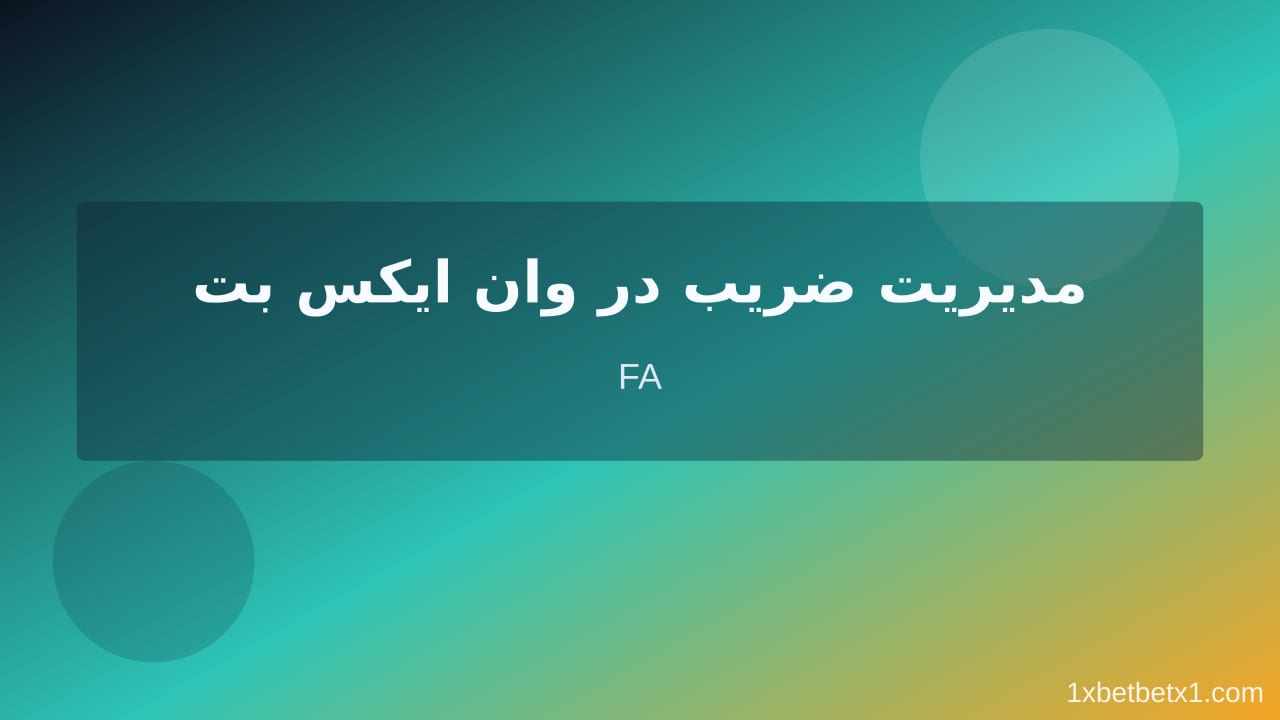 مراحل عملی بازی انفجار