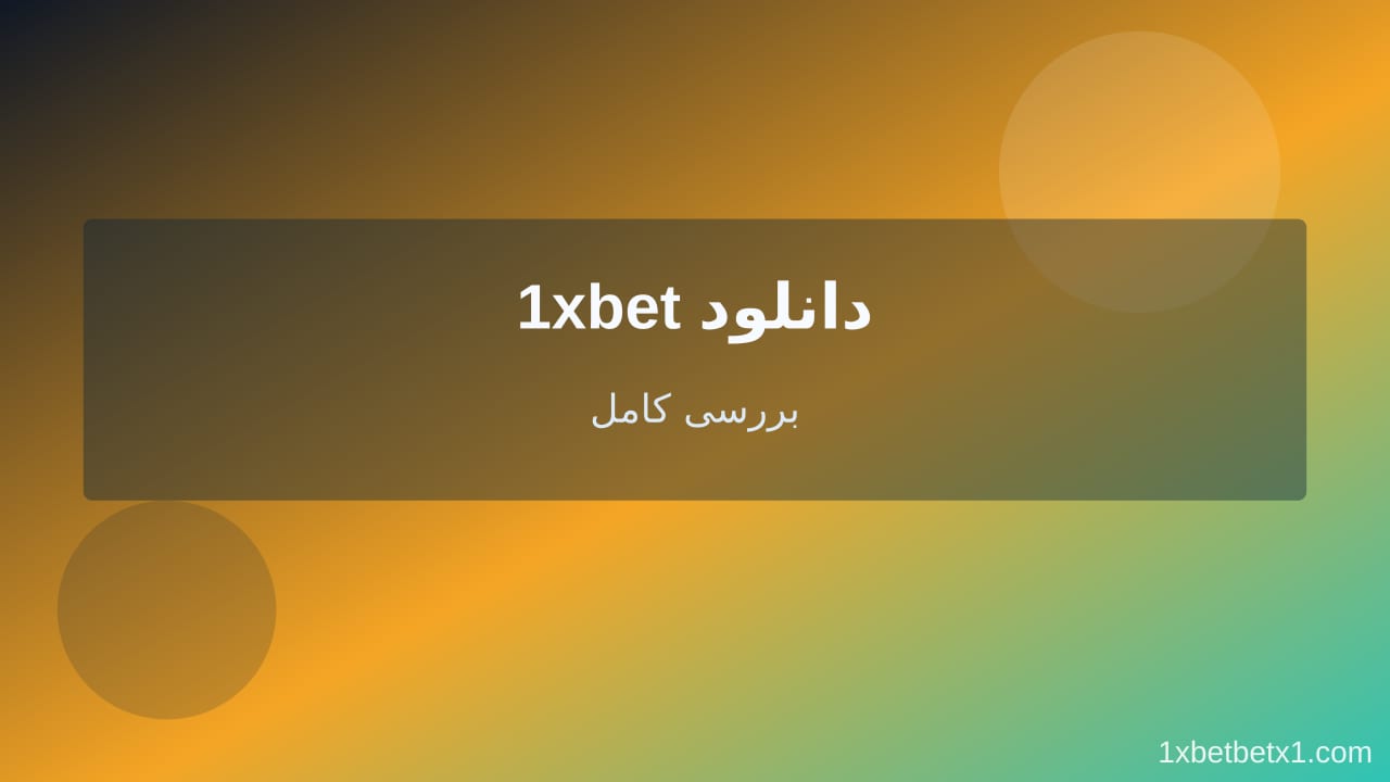 1xbet دانلود — وان ایکس بت 1xbet دانلود — وان ایکس بت