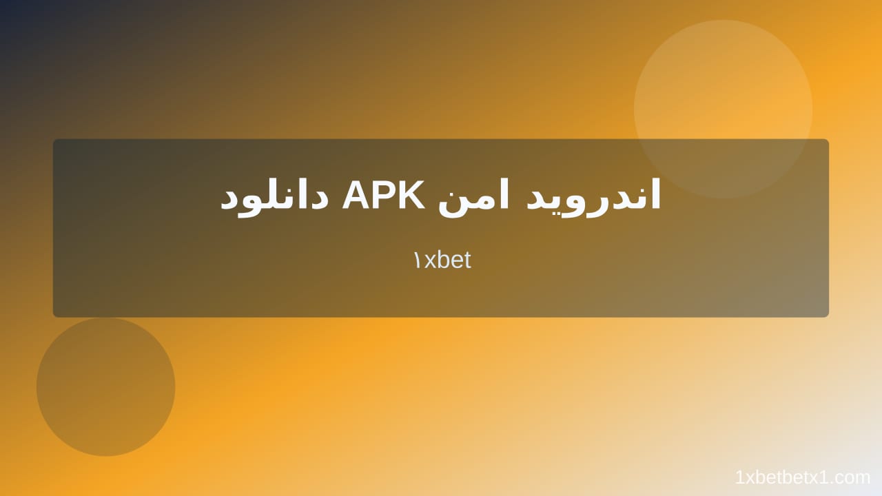 1xbet دانلود در وان ایکس بت 1xbet دانلود در وان ایکس بت