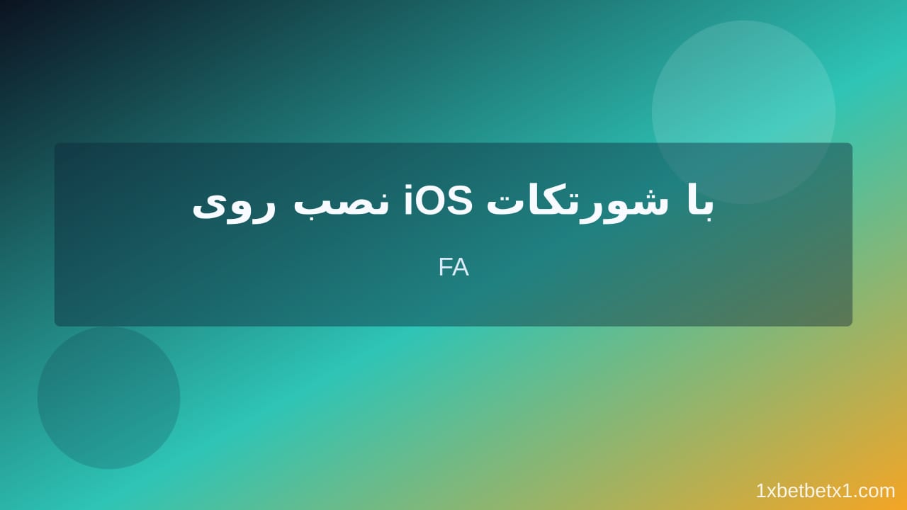 مراحل عملی 1xbet دانلود مراحل عملی 1xbet دانلود