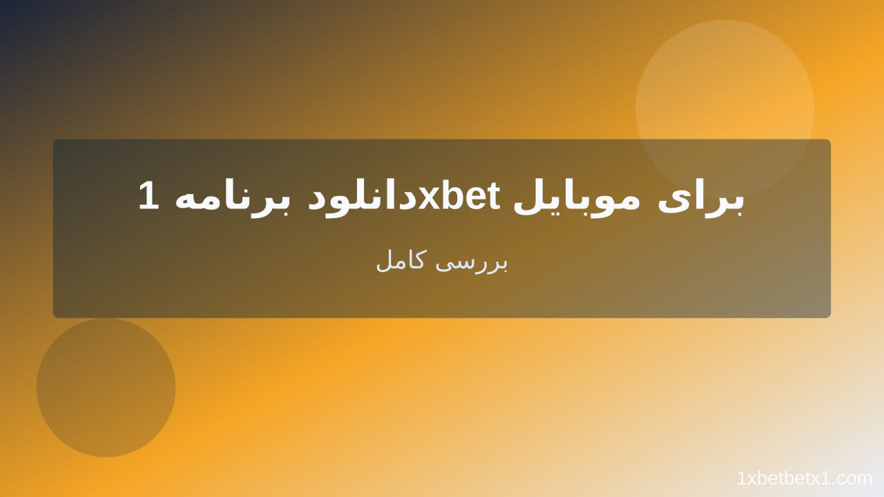 دانلود برنامه 1xbet برای موبایل — وان ایکس بت