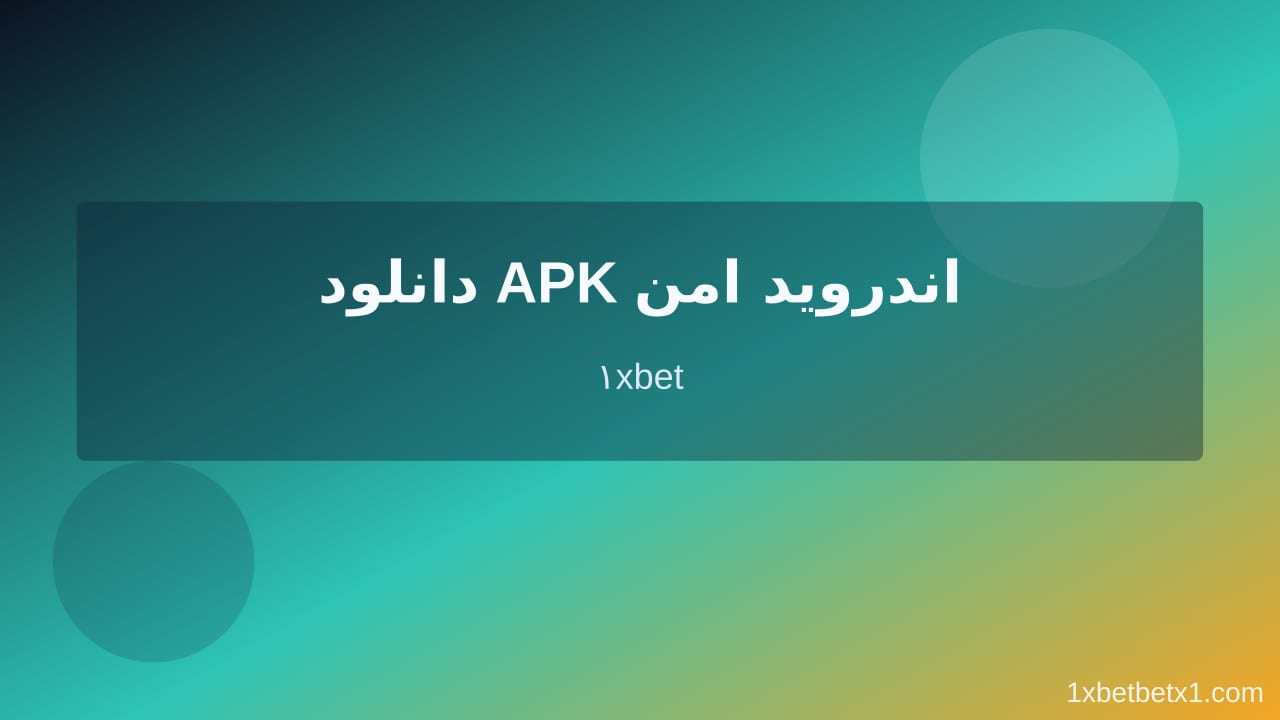 دانلود برنامه 1xbet برای موبایل در وان ایکس بت