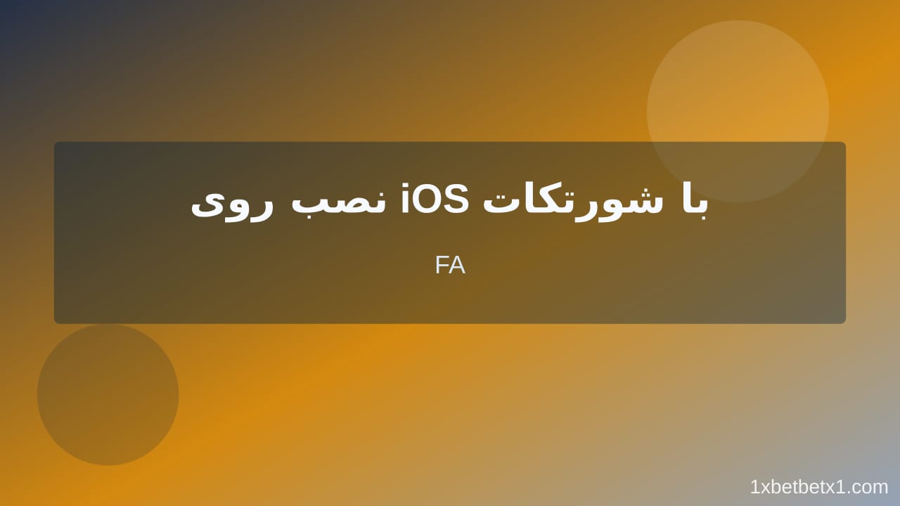 مراحل عملی دانلود برنامه 1xbet برای موبایل