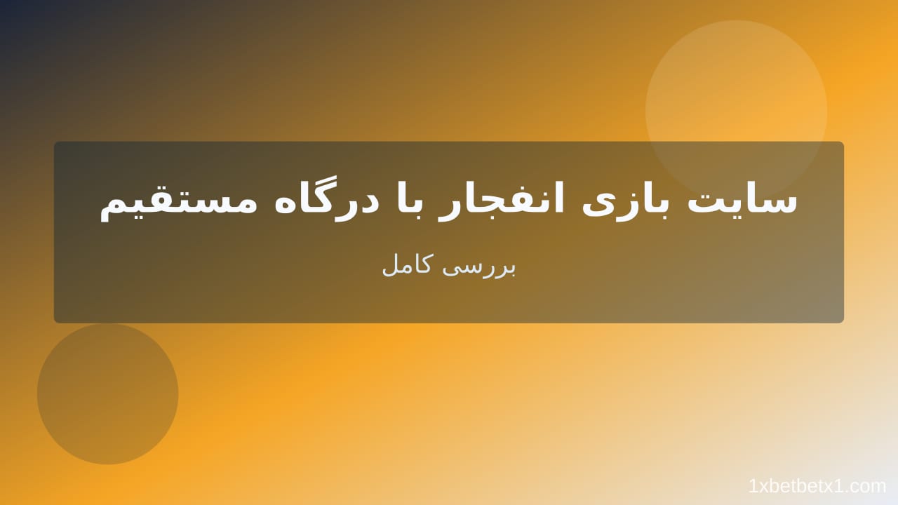 سایت بازی انفجار با درگاه مستقیم — وان ایکس بت