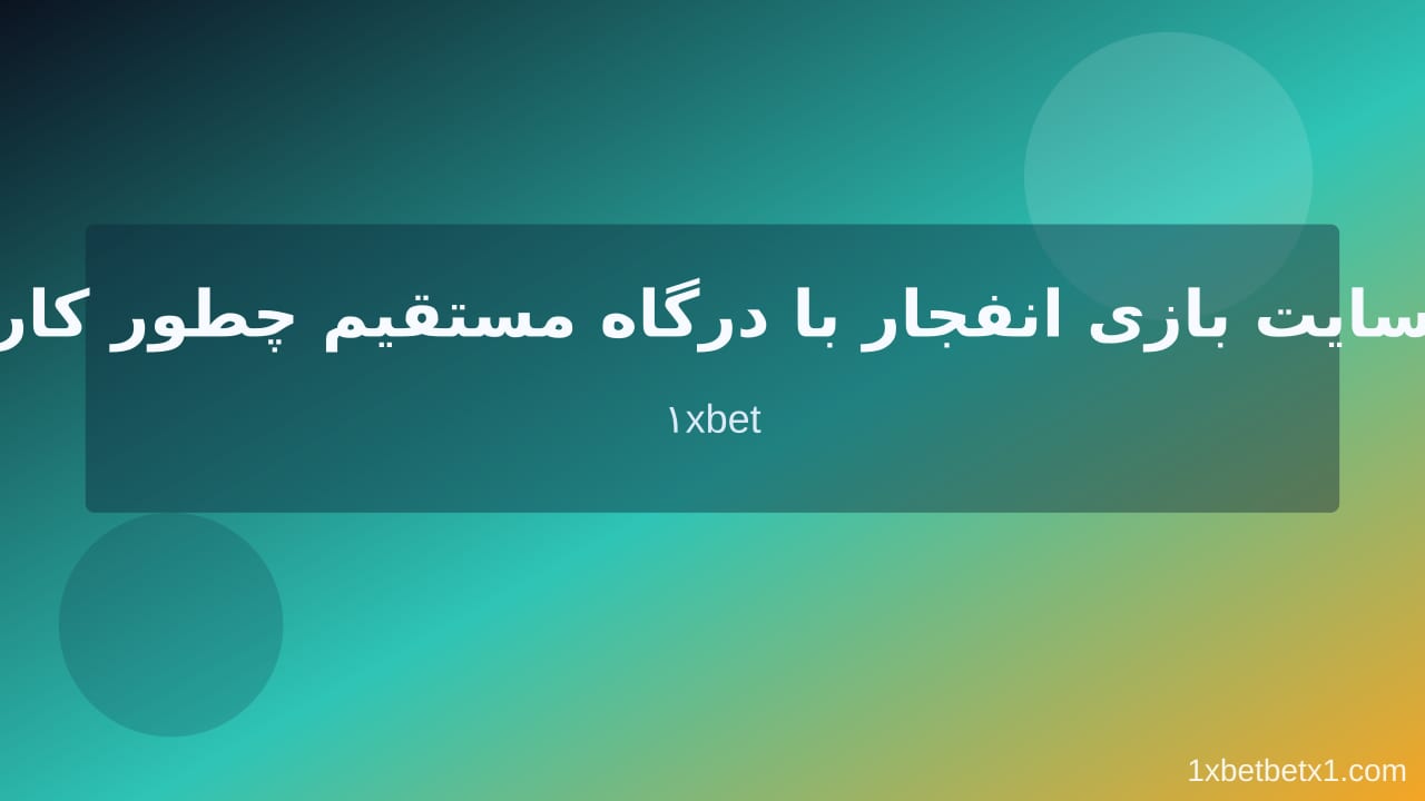 سایت بازی انفجار با درگاه مستقیم در وان ایکس بت