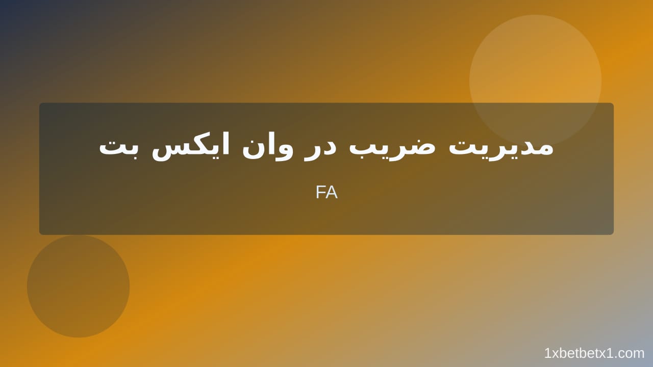 مراحل عملی سایت بازی انفجار با درگاه مستقیم