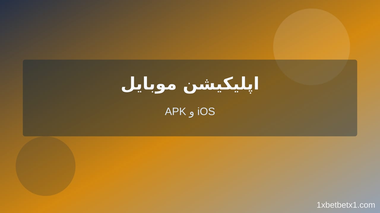 دانلود اپلیکیشن در بلاگ