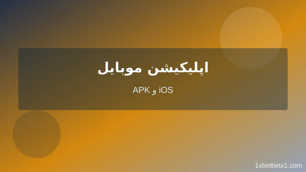 دانلود اپلیکیشن وان ایکس بت