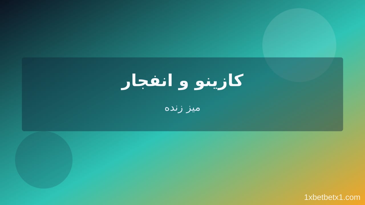 کازینو در مطالب بلاگ