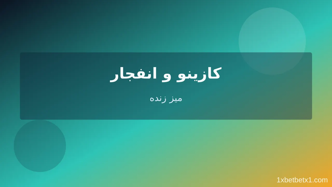 کازینو و بازی انفجار