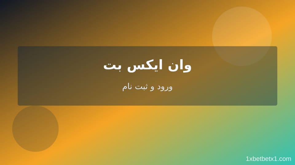 بلاگ وان ایکس بت