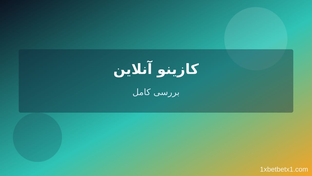 کازینو آنلاین — وان ایکس بت