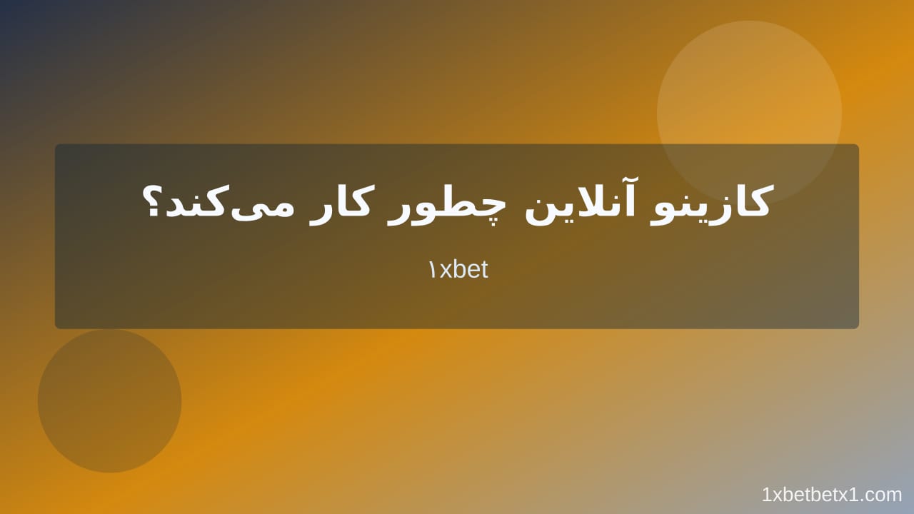 کازینو آنلاین در وان ایکس بت
