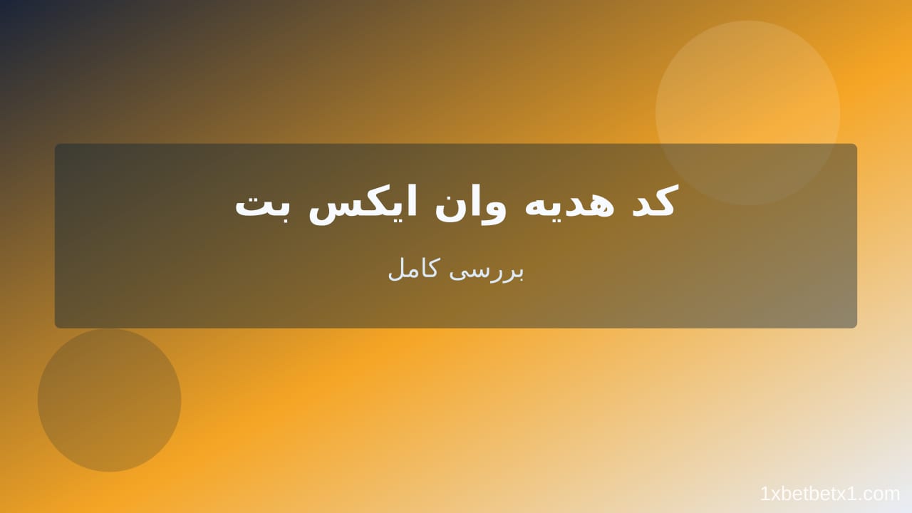 کد هدیه وان ایکس بت — وان ایکس بت کد هدیه وان ایکس بت — وان ایکس بت