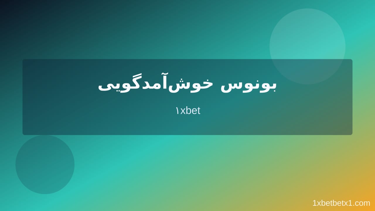 کد هدیه وان ایکس بت در وان ایکس بت کد هدیه وان ایکس بت در وان ایکس بت