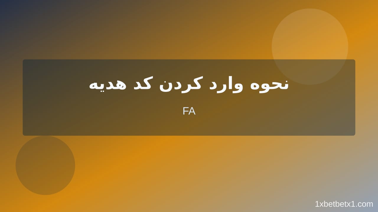 مراحل عملی کد هدیه وان ایکس بت مراحل عملی کد هدیه وان ایکس بت