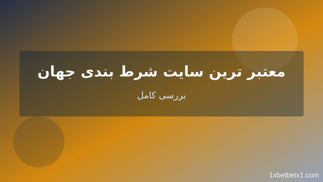 معتبر ترین سایت شرطبندی جهان — وان ایکس بت معتبر ترین سایت شرطبندی جهان — وان ایکس بت