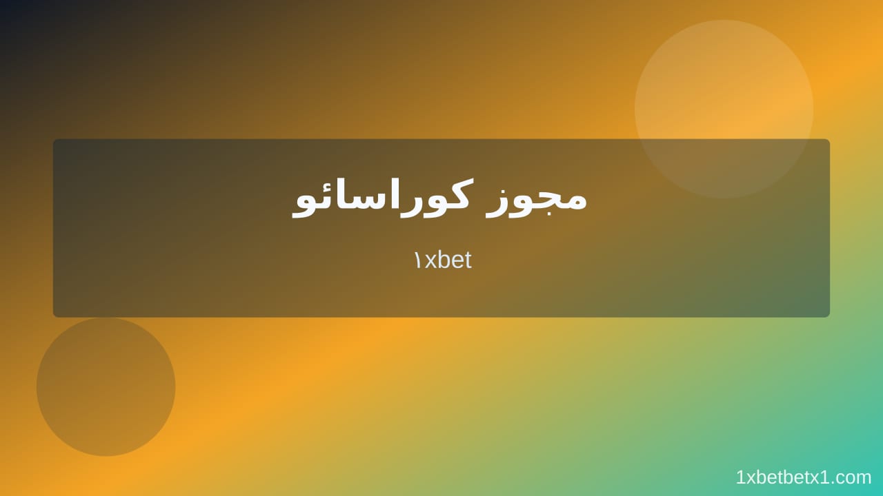معتبر ترین سایت شرطبندی جهان در وان ایکس بت معتبر ترین سایت شرطبندی جهان در وان ایکس بت