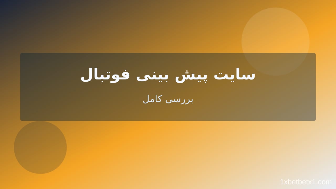 سایت پیش‌بینی فوتبال — وان ایکس بت