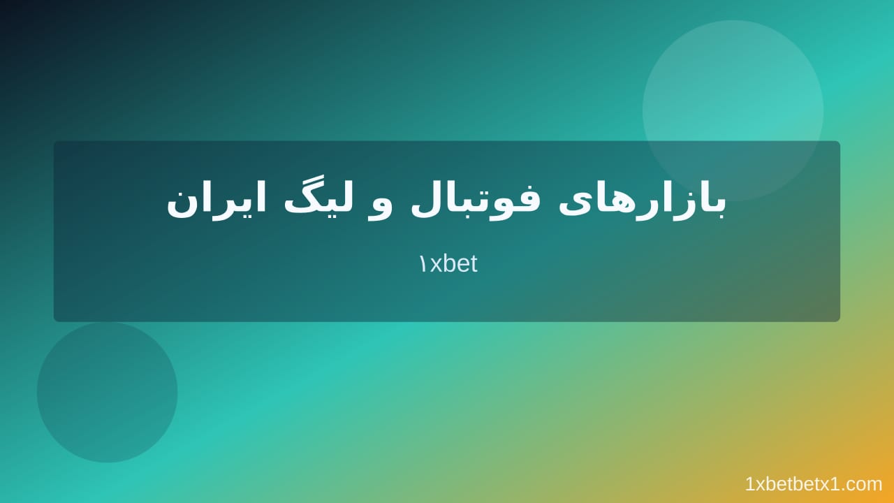 سایت پیش‌بینی فوتبال در وان ایکس بت