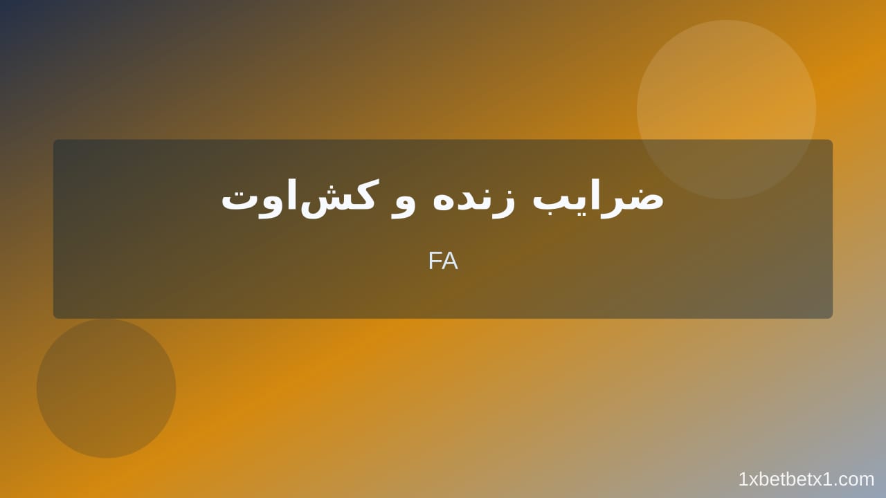 مراحل عملی سایت پیش‌بینی فوتبال