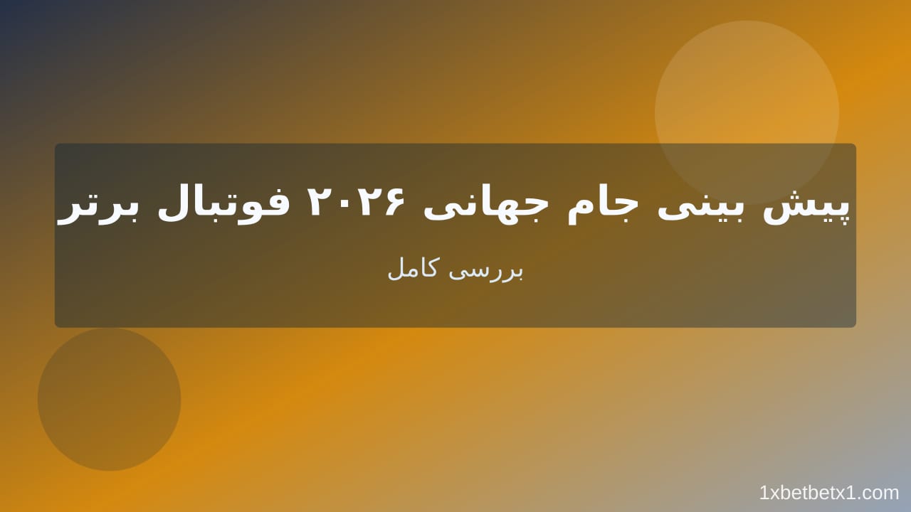 پیش‌بینی جام جهانی ۲۰۲۶ فوتبال برتر — وان ایکس بت