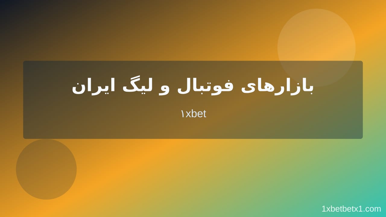 پیش‌بینی جام جهانی ۲۰۲۶ فوتبال برتر در وان ایکس بت