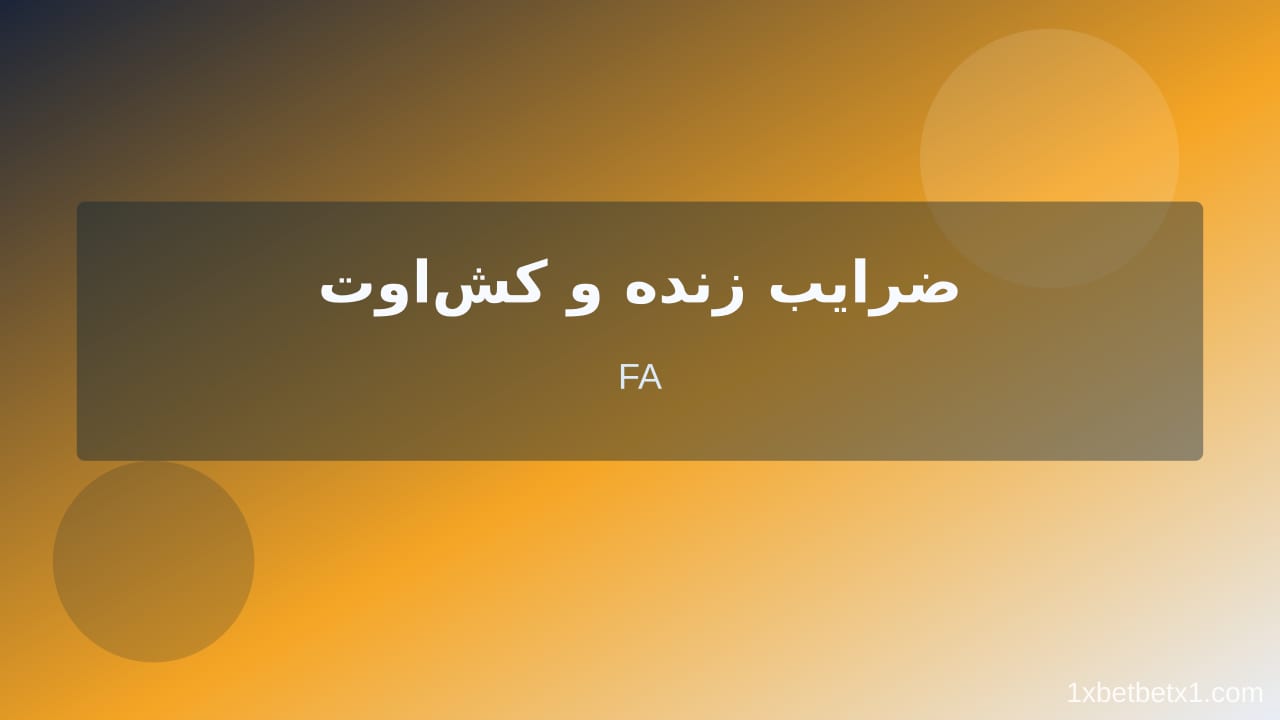 مراحل عملی پیش‌بینی جام جهانی ۲۰۲۶ فوتبال برتر