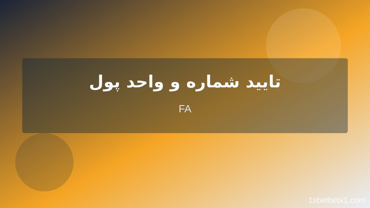 مراحل عملی ثبت نام وان ایکس بت فارسی