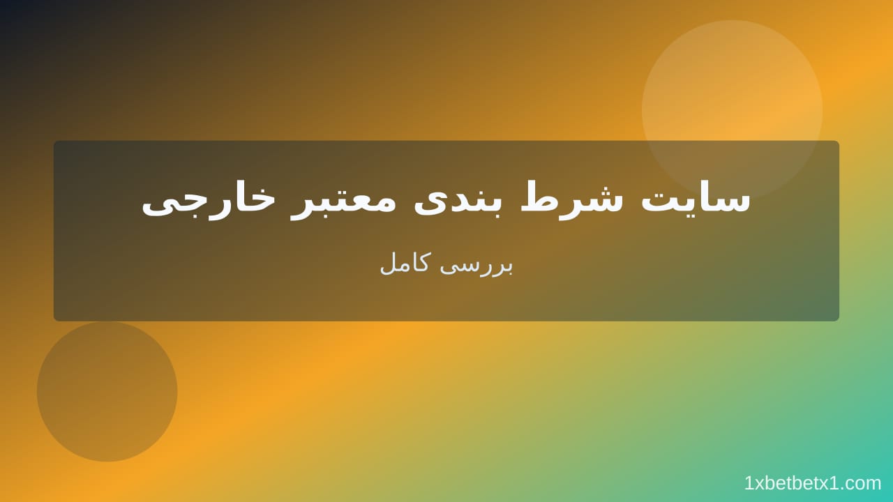 سایت شرط‌بندی معتبر خارجی — وان ایکس بت