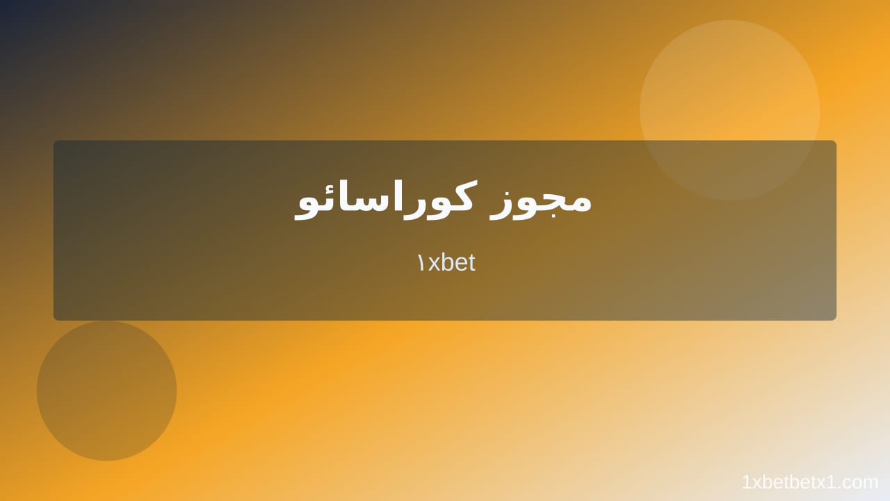 سایت شرط‌بندی معتبر خارجی در وان ایکس بت